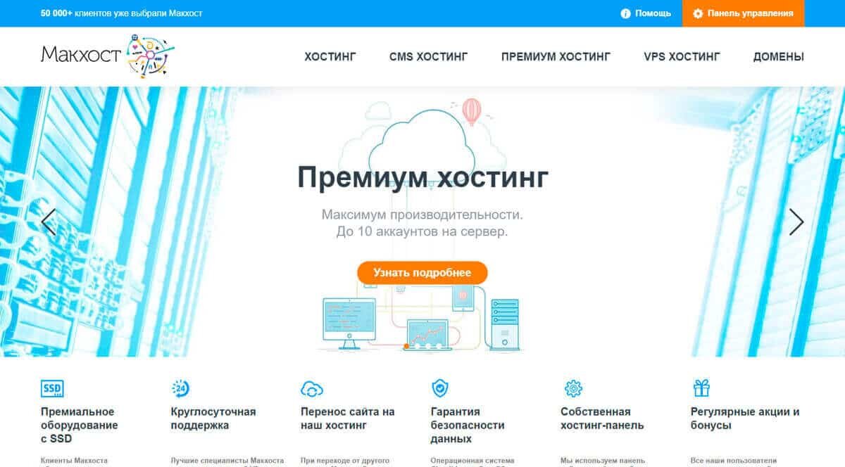 Макхост - платный хостинг сайтов c поддержкой PHP, MySQL, дешевый хостинг и домен для сайта