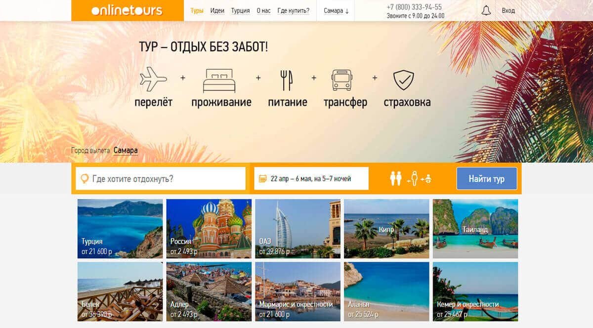 Onlinetours - поиск туров онлайн — подбор и покупка туров