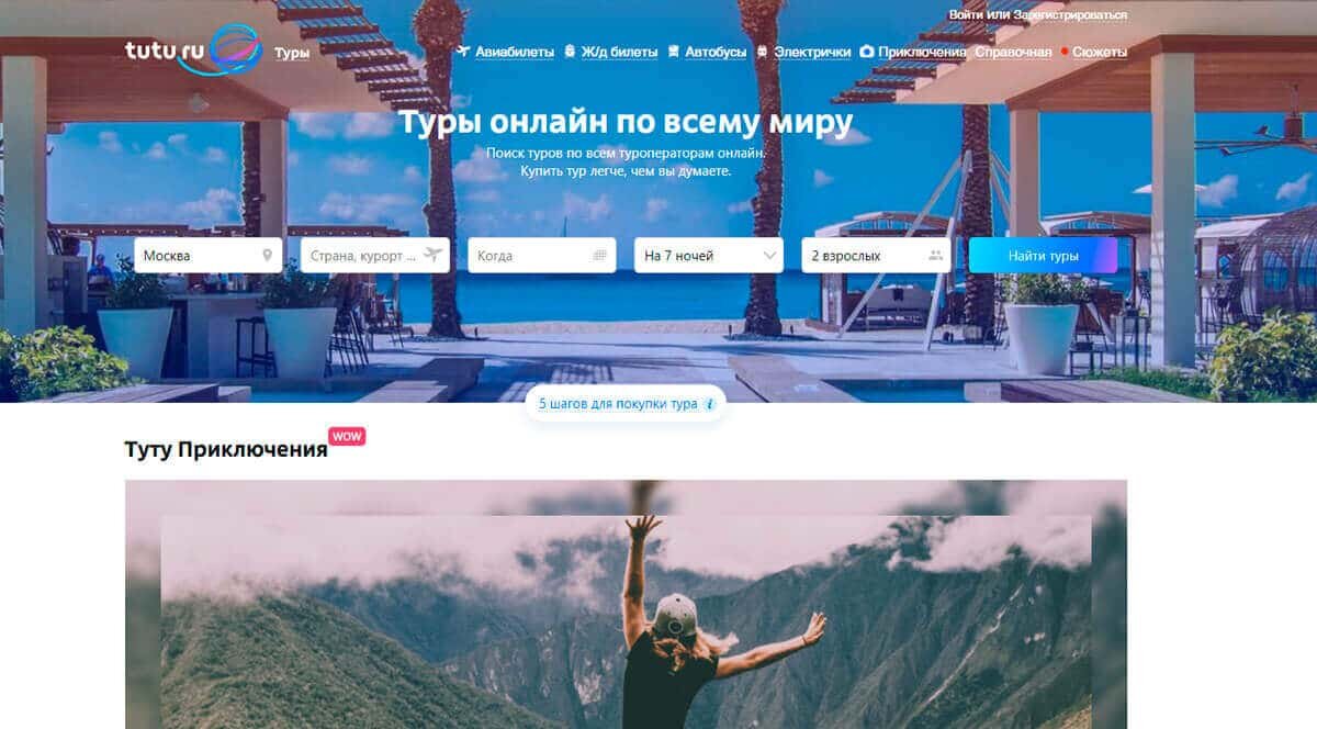 Tutu.ru - авиа, ЖД, билеты на автобус и туры онлайн. Стоимость железнодорожных билетов и расписание, цены на 2019 год, заказ ж/д билетов, авиабилетов