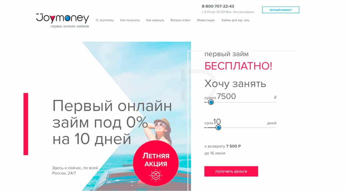 Joymoney - срочные онлайн займы: взять микрозайм через интернет