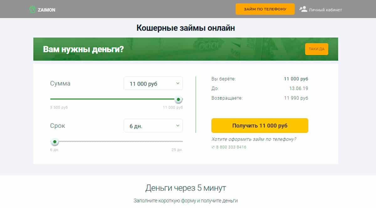 Zaimon - кошерные займы онлайн