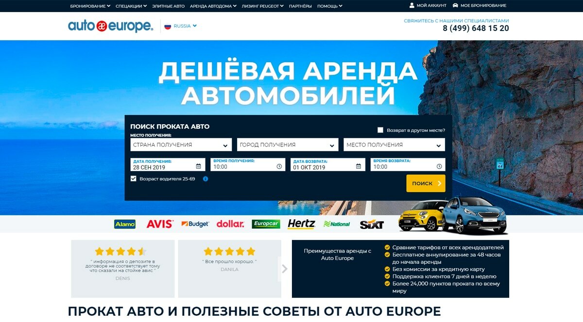 Auto Europe - дешевая аренда и прокат автомобилей от 269 RUB/день