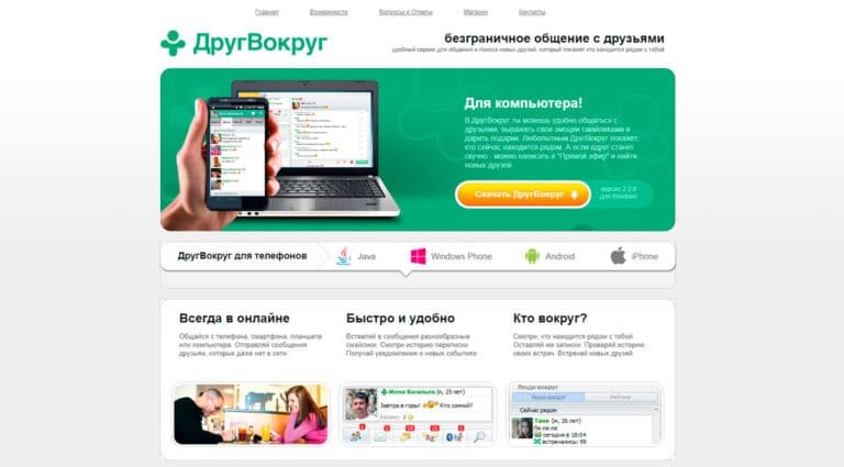 ДругВокруг - скачай бесплатно на телефон или компьютер и общайся с друзьями везде и всегда.