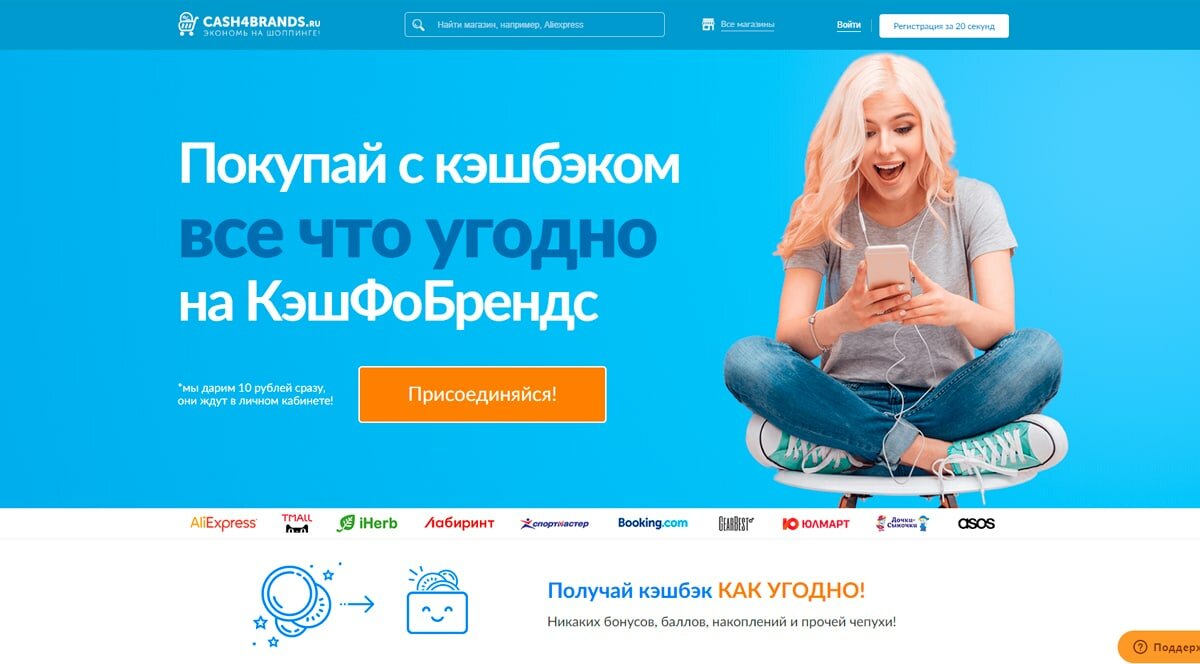 Cash4Brands - покупки с кэшбэк-сервисом