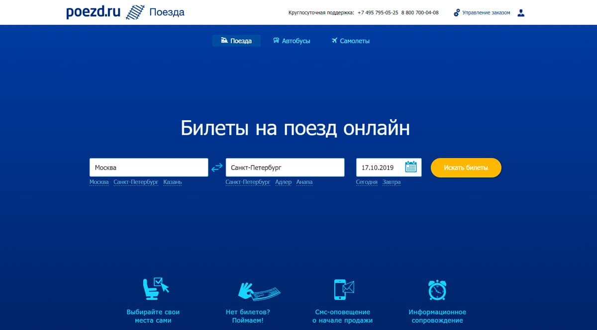 Poezd - Жд билеты на поезд через Интернет: забронировать и купить ж/д билеты онлайн, бронирование и заказ железнодорожных билетов РЖД в Москве