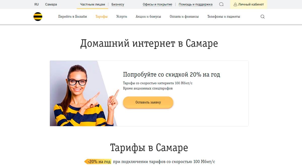 Билайн - домашний интернет в Самаре, подключить беспроводной интернет для дома