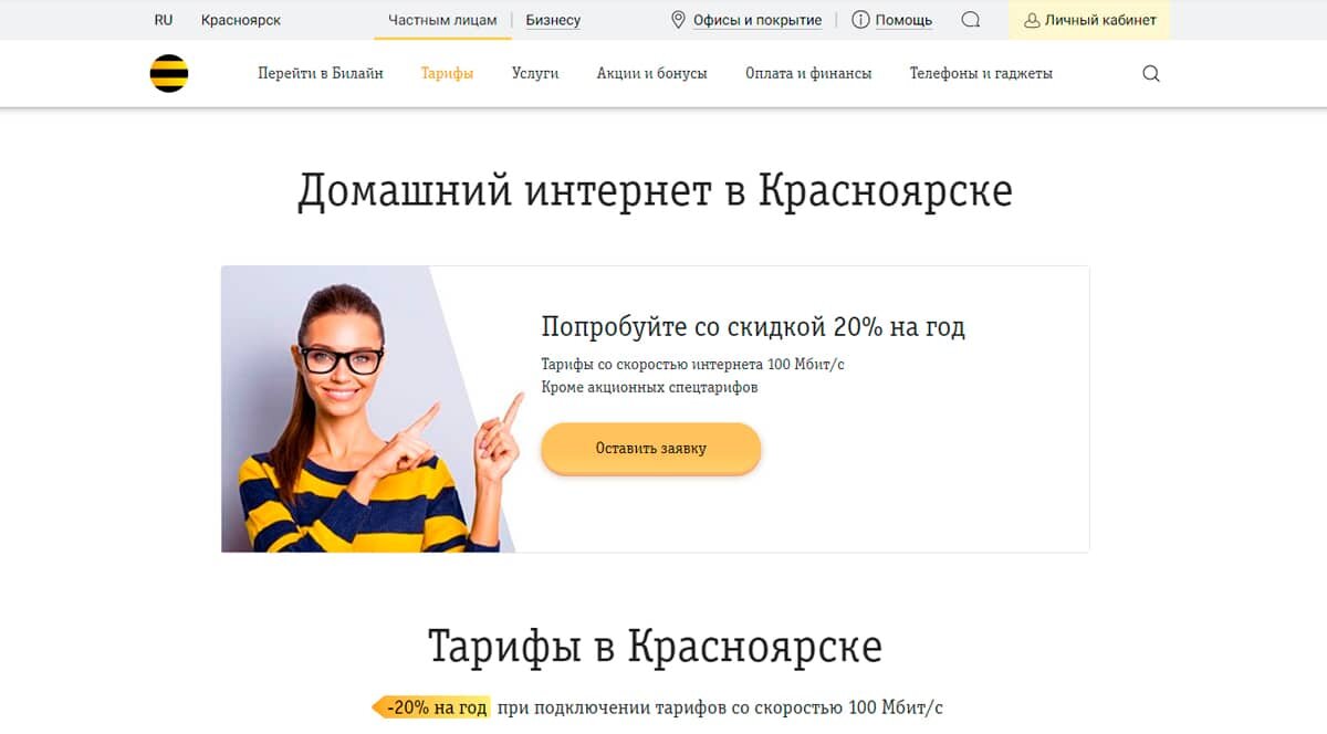 Билайн - домашний интернет в Красноярске, подключить беспроводной интернет для дома