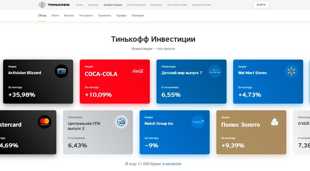 Тинькофф Инвестиции - простой способ быть инвестором