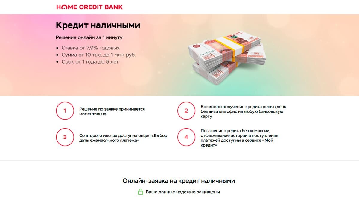 Home Credit - потребительские кредиты: взять выгодный кредит, низкие ставки