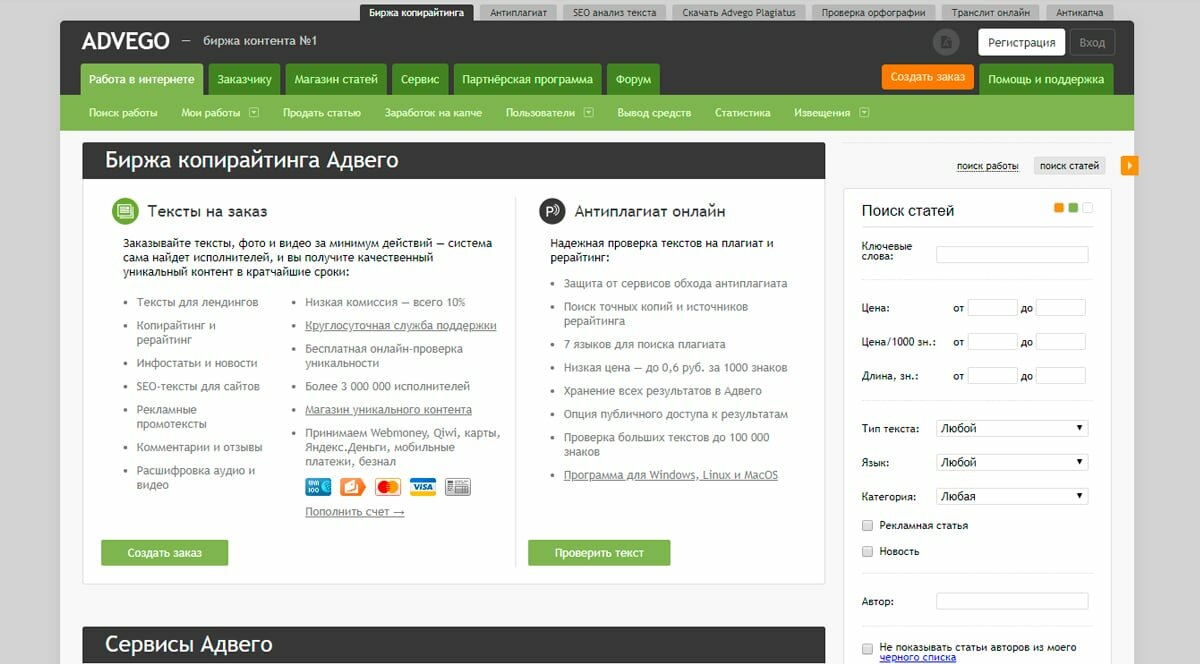 Advego - биржа копирайтинга, статей, копирайтеров, контента, фриланса