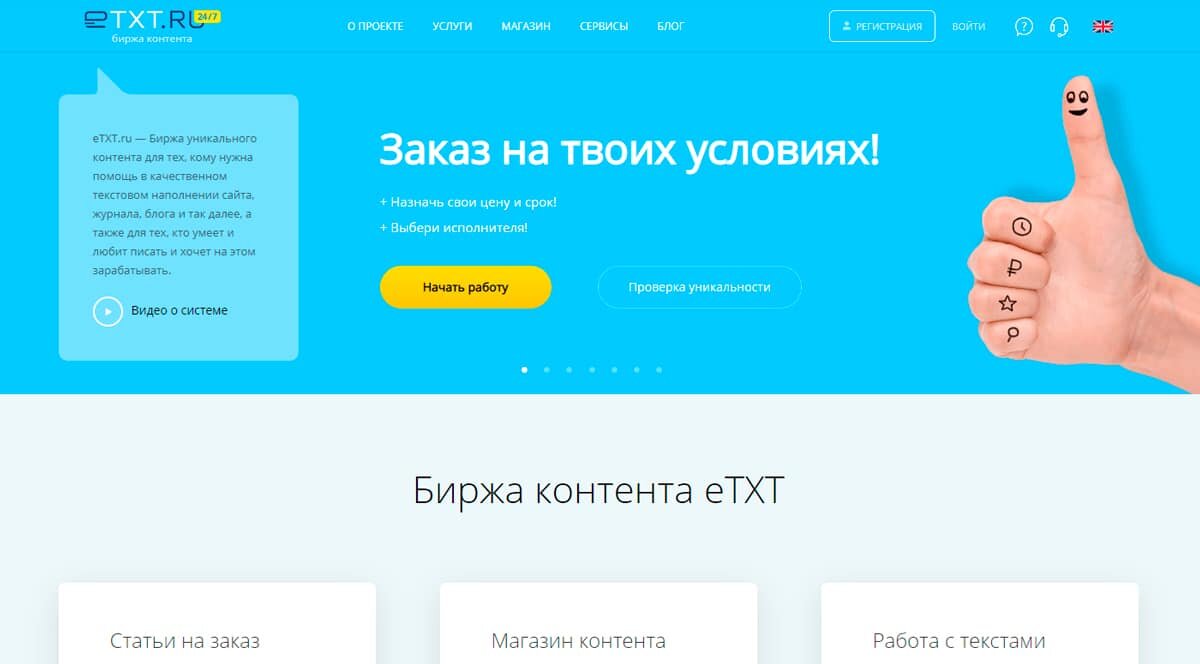 eTXT - биржа копирайтинга для заработка