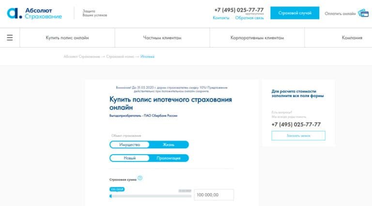 Абсолют Страхование - ипотечное страхование, купить полис ипотечного страхования онлайн, стоимость страховки жизни при ипотеке, тарифы страхования имущества
