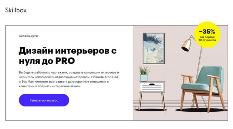 Skillbox - дизайн интерьеров с нуля до PRO