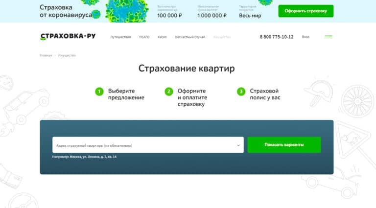 Страховка.ру - страхование квартиры или дома онлайн за 5 минут: от затопления соседей или пожара, калькулятор выгодных предложений, оформить полис страхования на квартиру, загородный дом или дачу