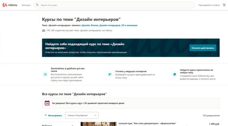 Udemy - лучшие онлайн-курсы по теме Дизайн интерьеров