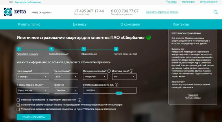 Zetta Страхование - cтрахование ипотеки от 360₽, оформите полис ипотечного страхования