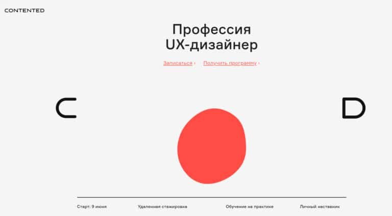 Contented - обучение юзабилити дистанционно в онлайн-школе