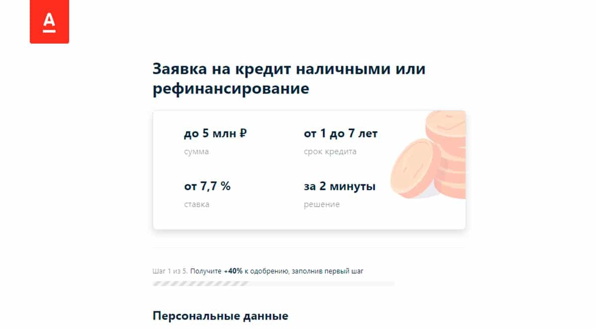 Альфа-Банк — заявка на кредит наличными или рефинансирование