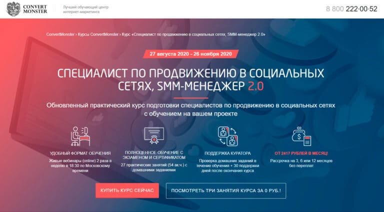 Convert Monster — курс специалист по продвижению в социальных сетях, SMM-менеджер 2.0