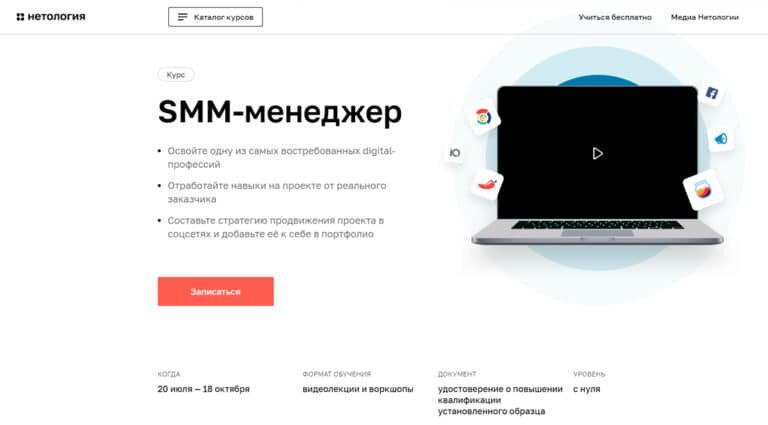 Нетология — курс SMM-менеджер: обучение продвижению бизнеса в социальных сетях