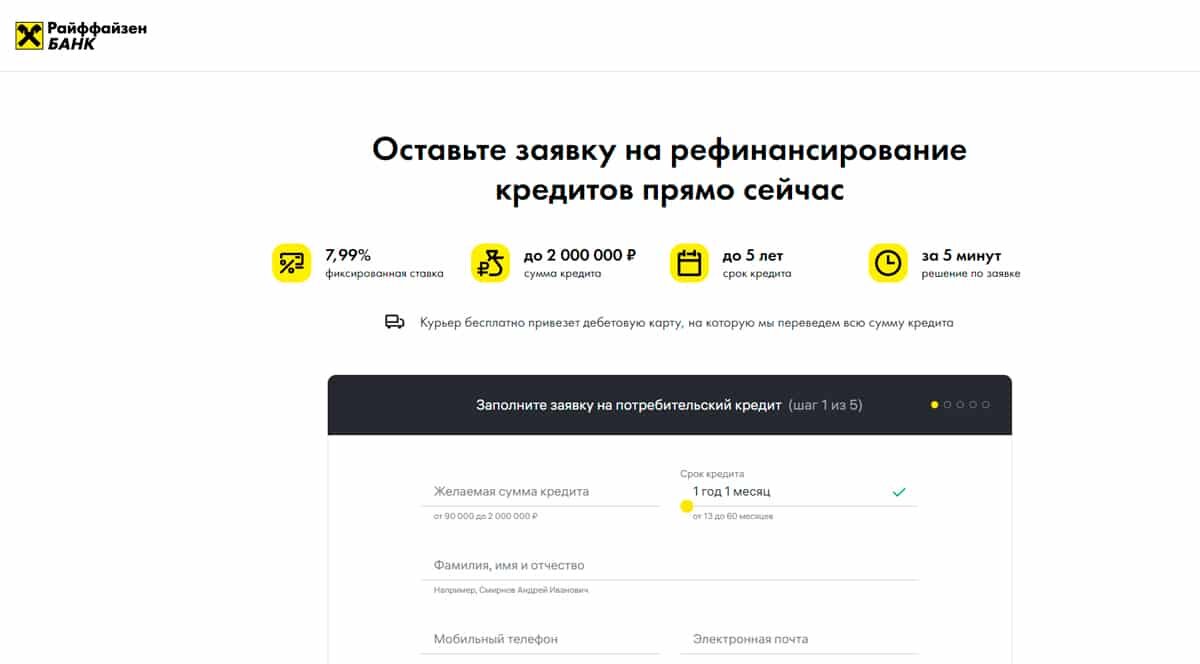 Райффайзен Банк — оставьте заявку на рефинансирование в банке