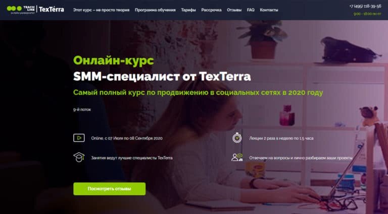 TexTerra — SMM-обучение: курсы продвижения в социальных сетях