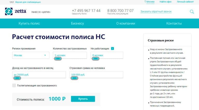 Zetta Страхование - страхование жизни и здоровья от несчастных случаев, сколько стоит страховка НС и ее условия