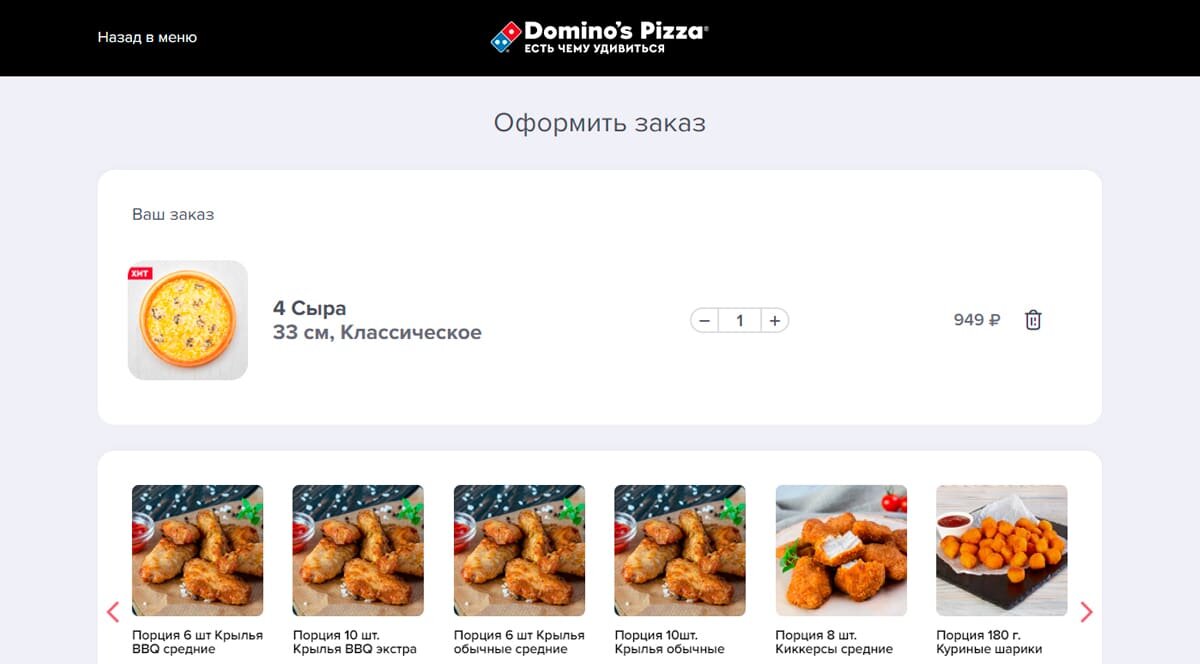 Как применить промокод на официальном сайте Domino's Pizza?