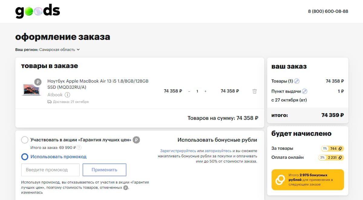 Как применить промокод на официальном сайте Гудс?