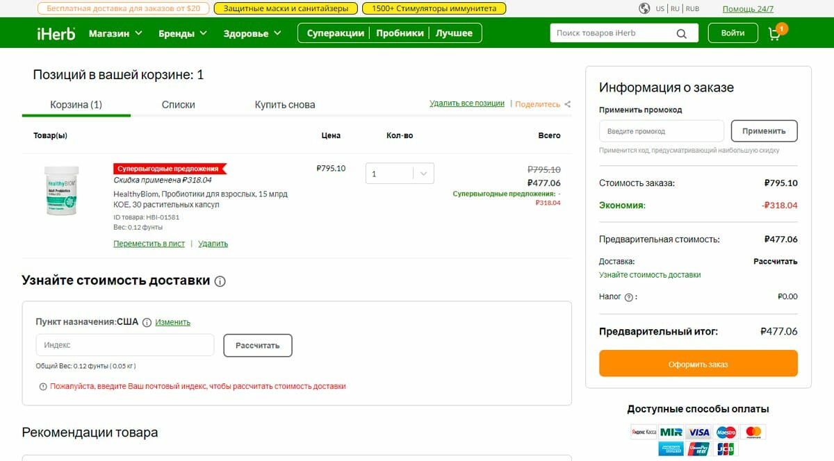 Как применить промокод на официальном сайте iHerb?