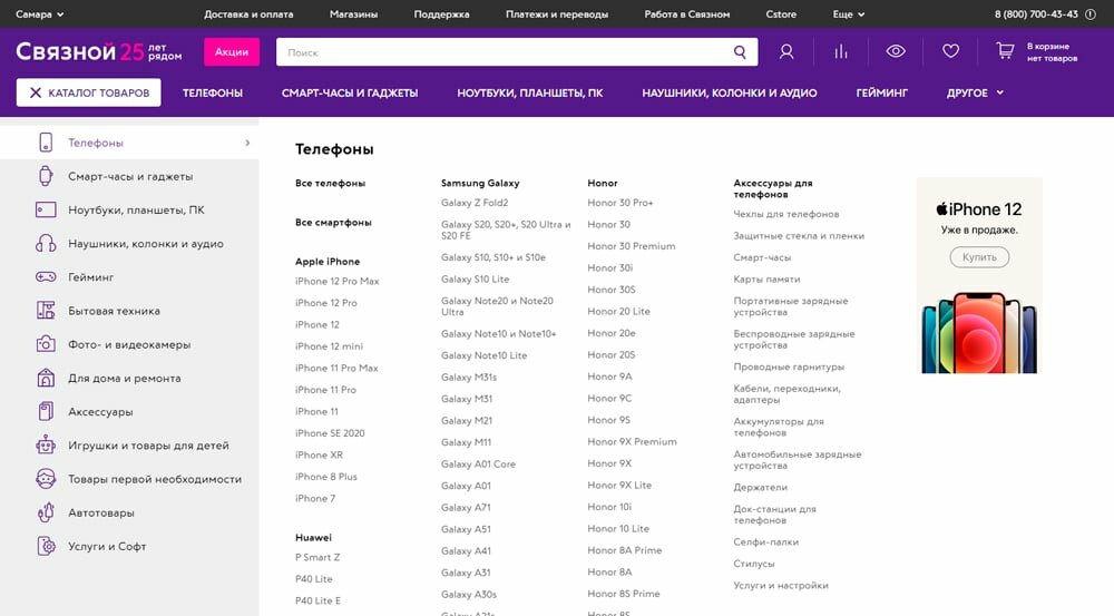 Ассортимент интернет-магазина Связной