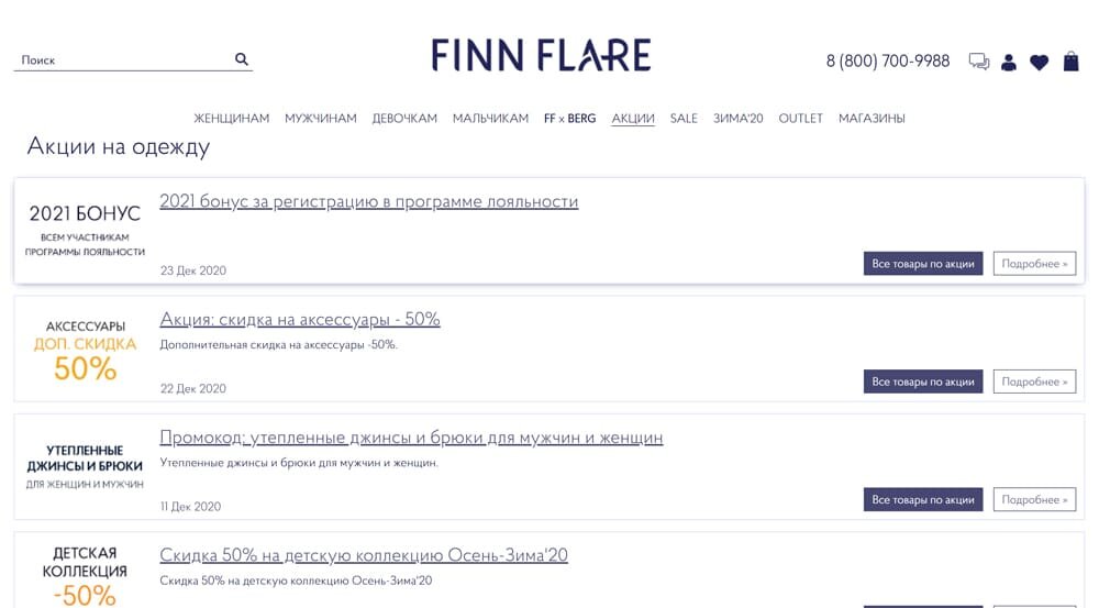 Как покупать куртки со скидкой по промокоду в магазине Finn Flare?