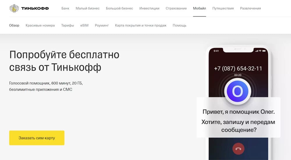 Тинькофф Мобайл - мобильный оператор