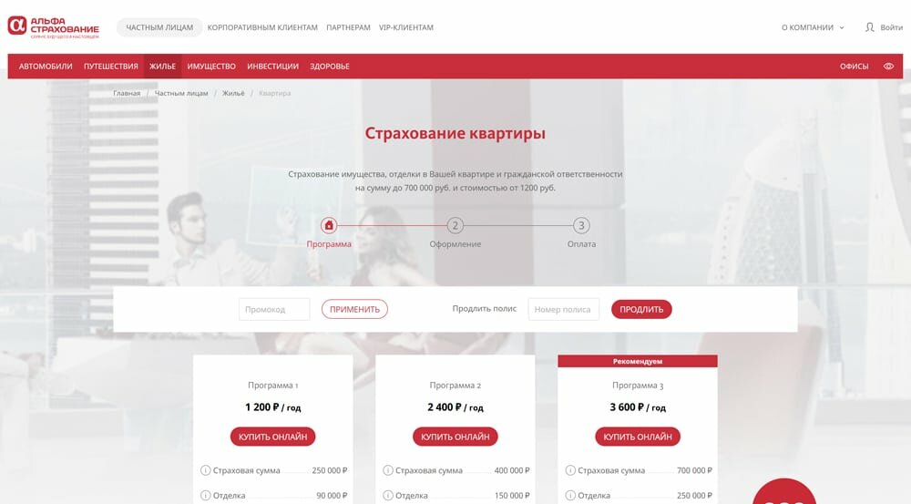 Как применить промокод на официальном сайте АльфаСтрахование?