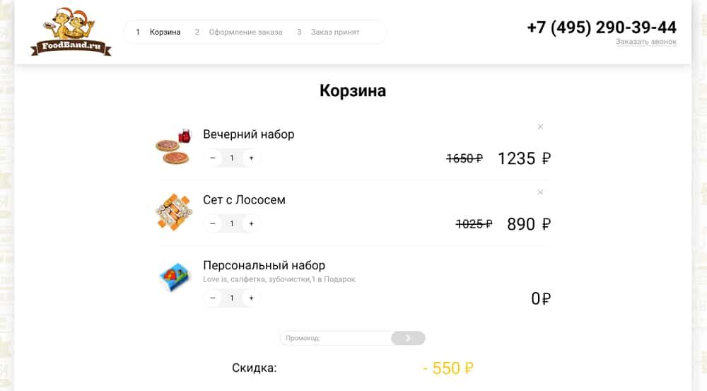 Как применить промокод на официальном сайте Фудбэнд?