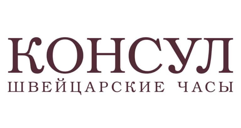 Промокод Консул на скидку 65%