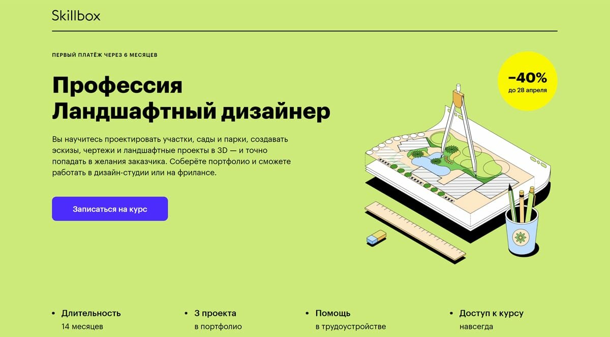 Skillbox - курс Профессия Ландшафтный дизайнер: обучение на ландшафтного дизайнера онлайн