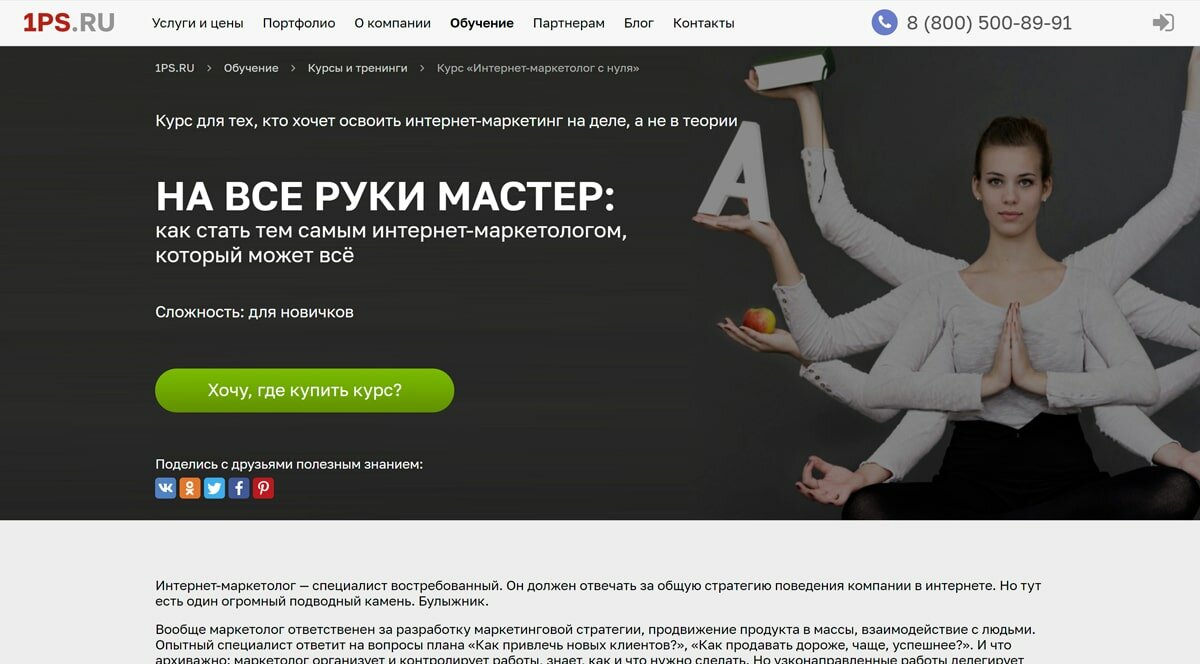 1PS - курс «Интернет-маркетолог с нуля», 40+ занятий