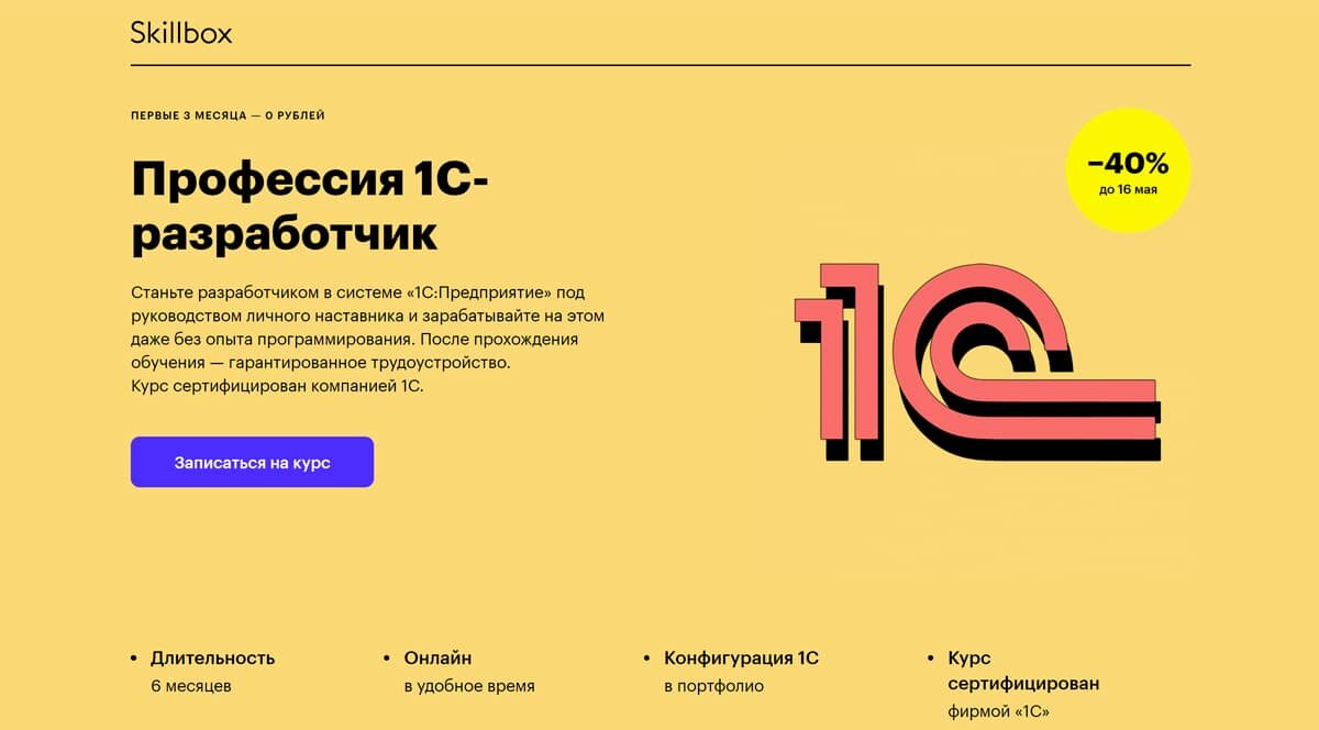 Skillbox - курс Профессия 1C-разработчик: обучение на 1C-разработчика онлайн