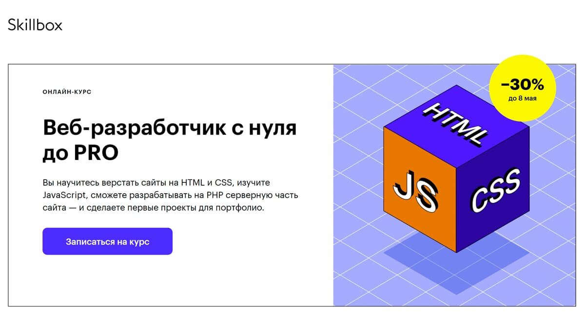 Skillbox - курс Веб-разработчик с нуля до PRO: обучение на веб-разработчика онлайн