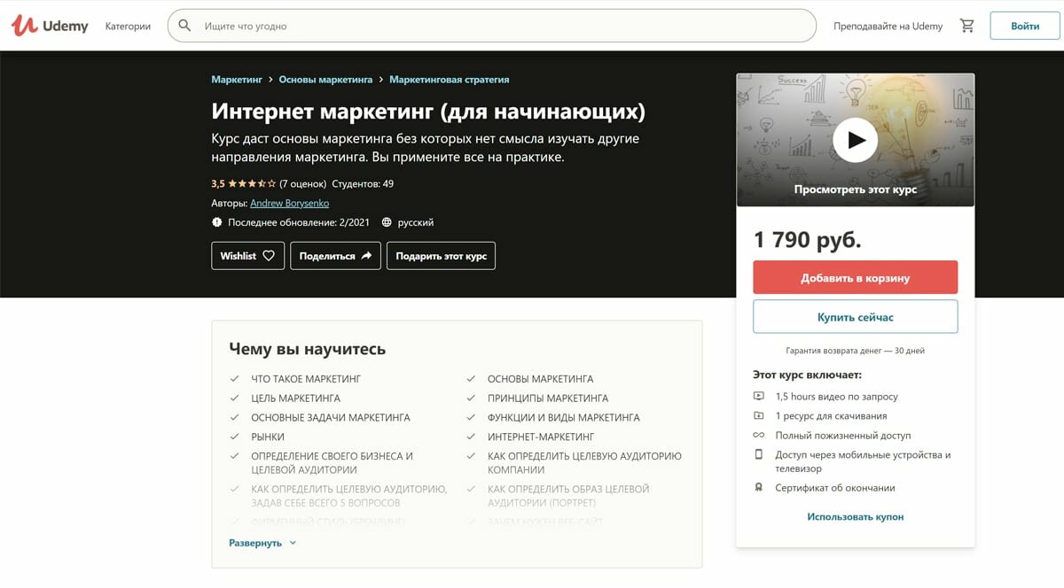 Udemy - интернет маркетинг (для начинающих)