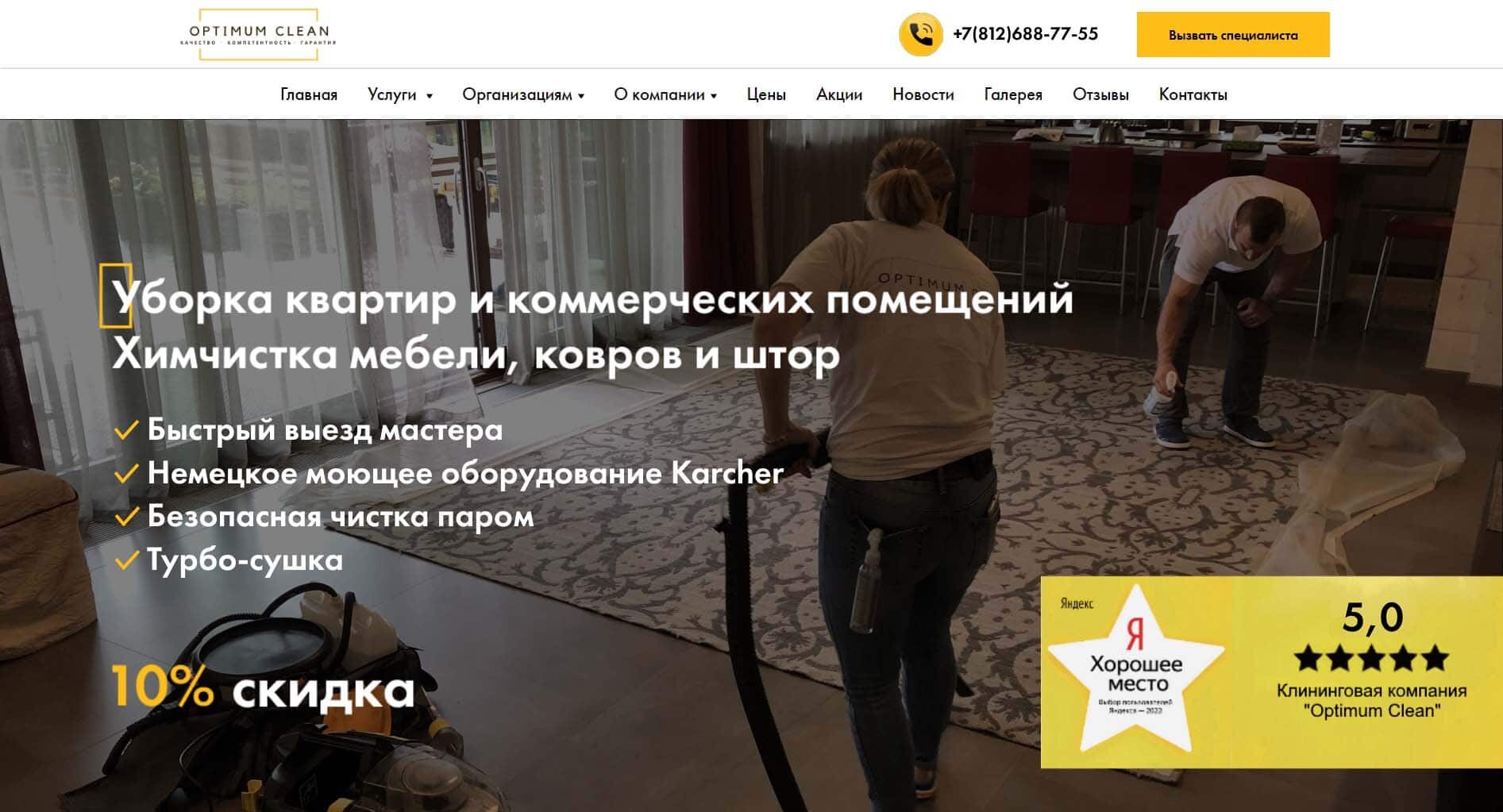 Optimum Clean - химчистка на дому, выездная химчистка мебели в СПБ