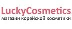 Черная пятница в Luckycosmetics